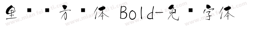 里妈妈方圆体 Bold字体转换